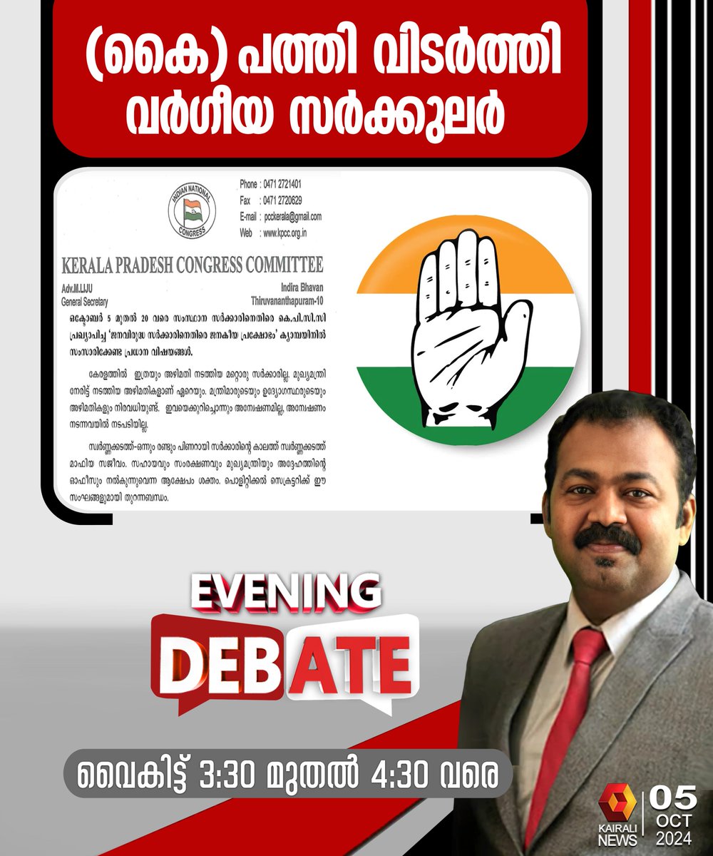 kairalinews's tweet photo. (കൈ) പത്തി വിടർത്തി വർഗീയ സർക്കുലർ
കാണാം EVENING DEBATE
വൈകിട്ട് 3.30 മുതൽ 4.30 വരെ
കൈരളി ന്യൂസിൽ
#eveningdebate #kairalinews https://t.co/XgDxDcFyuk