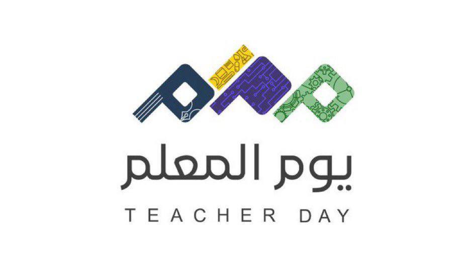 ٥ أكتوبر✨
 #يوم_المعلم_العالمي