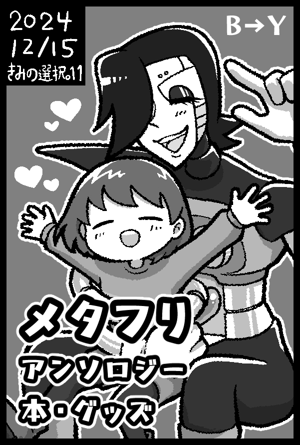 メタフリハッピーアンソロ『しあわせなふたり』 tweet media