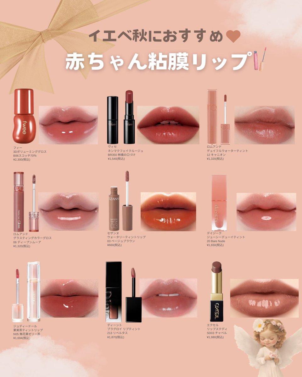 イエベ秋編】 ぷるっぷるの赤ちゃん唇になれる粘膜リップまとめ👶🤍