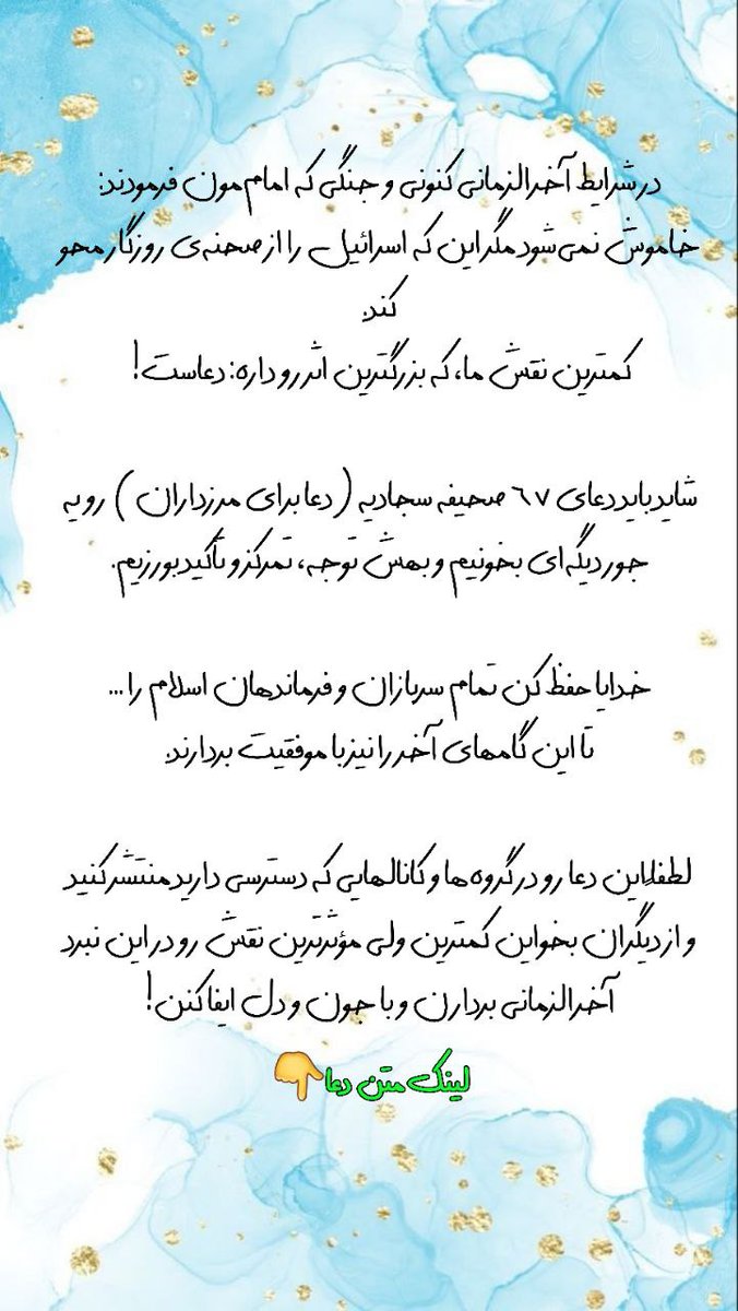 yadatbashad313's tweet photo. دعا برای مرز داران
#صحیفه_سجادیه_جامعه
#نهضت_صحیفه_خوانی

https://t.co/UfIpcKZzGK https://t.co/yyJ8cF96Zw