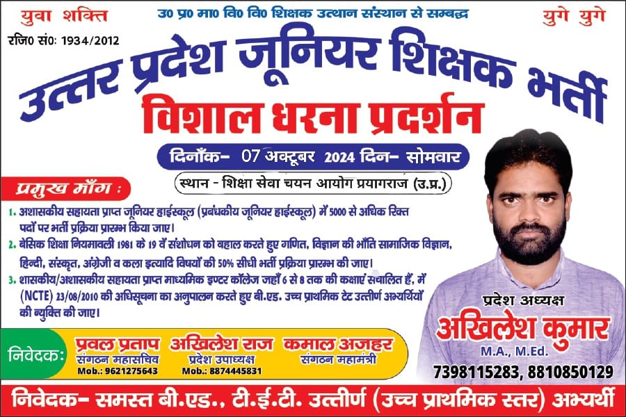 सभी बीएड डिग्री धारकों को सूचित किया जाता है कि उत्तर प्रदेश जूनियर शिक्षक भर्ती के लिए प्रयागराज मे हम लोगो ने एक विशाल धरना रखा है। आसपास के जितने भी लोग हैं सभी धरना स्थल पर पहुंचे। और इस पोस्ट को ज्यादा से ज्यादा शेयर करें। और एक दुसरे को फॉलो करें। धन्यवाद