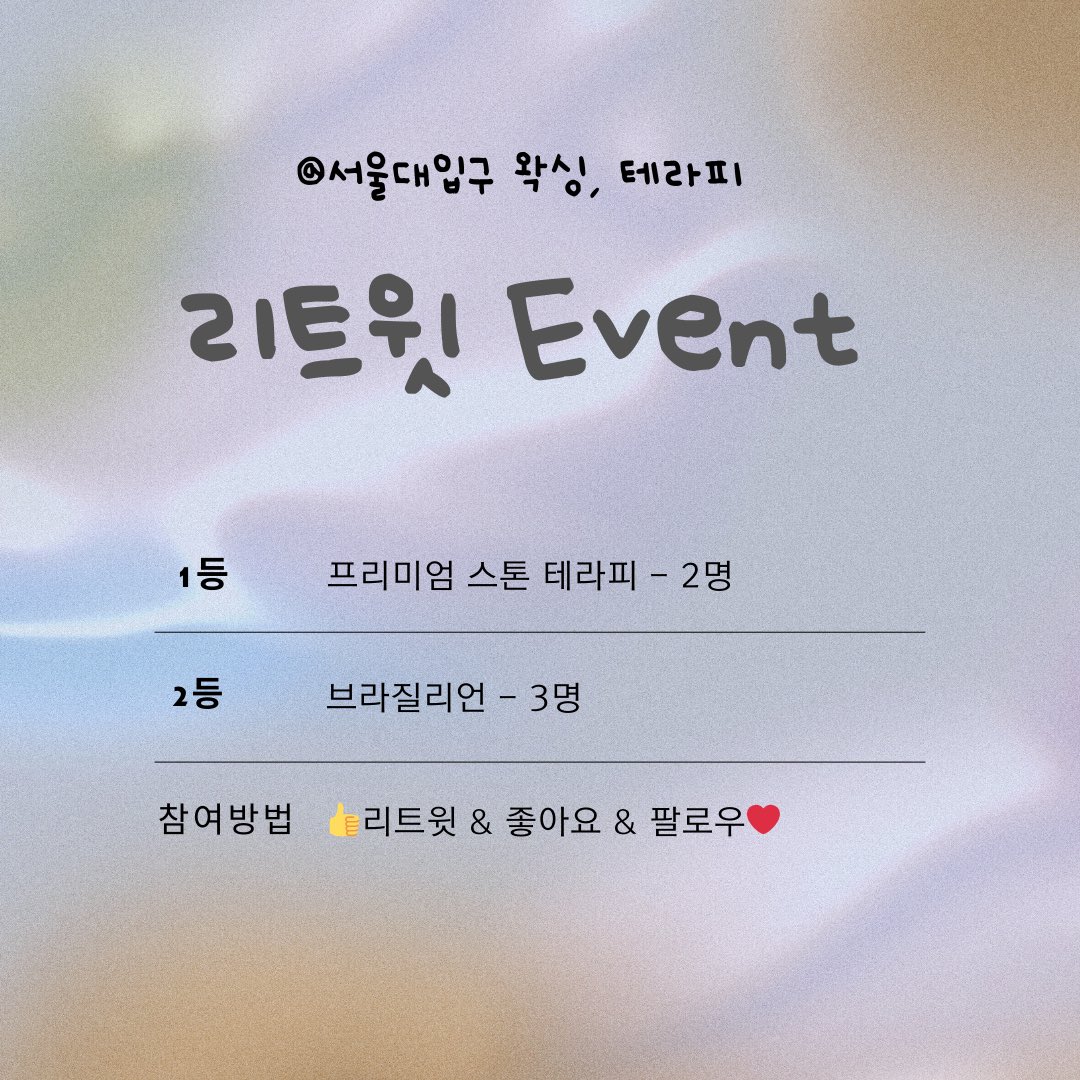 *서울대입구 왁싱, 아로마 리트윗 이벤트*

안녕하세요 :) 10월 가을맞이 리트윗 이벤트 준비했습니다. 

1등 두분께는 쌀쌀한 날씨에 
제격인 프리미엄 스톤 테라피.

2등 세분에게는 시그니처 브라질리언 3분 
도와드리겠습니다:)

많은 관심과 사랑 부탁드리겠습니다:) 

☑️참여방법 
리트윗 &amp;