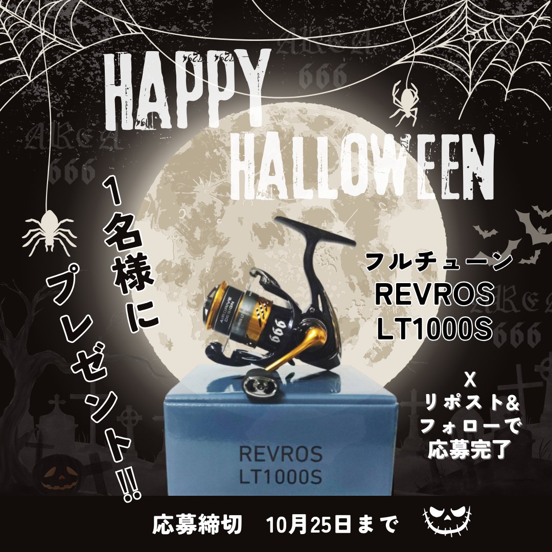 AReA666tune's tweet image. 今年のハロウィンは、AReA 666からフルチューンリール「24 REVROS LT1000S」をXとInstagram、合わせて1名様にプレゼント🎁
エントリーモデルを凌駕したフルチューンリールをお見逃しなく💥

応募方法
①@AReA666tuneをフォロー
②このポストをリポスト
応募期間 10/25まで

#AReA666
#レブロス