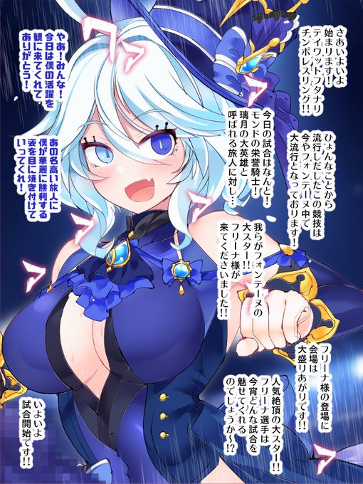 skeb納品しました!「フリーナ様がフタナリチンポレスリングで旅人と真剣勝負!」するイラスト(一部)です!大好きなフリーナと、チンポレスリングが描けてとても嬉しかったです!ご依頼ありがとうございました✨ 