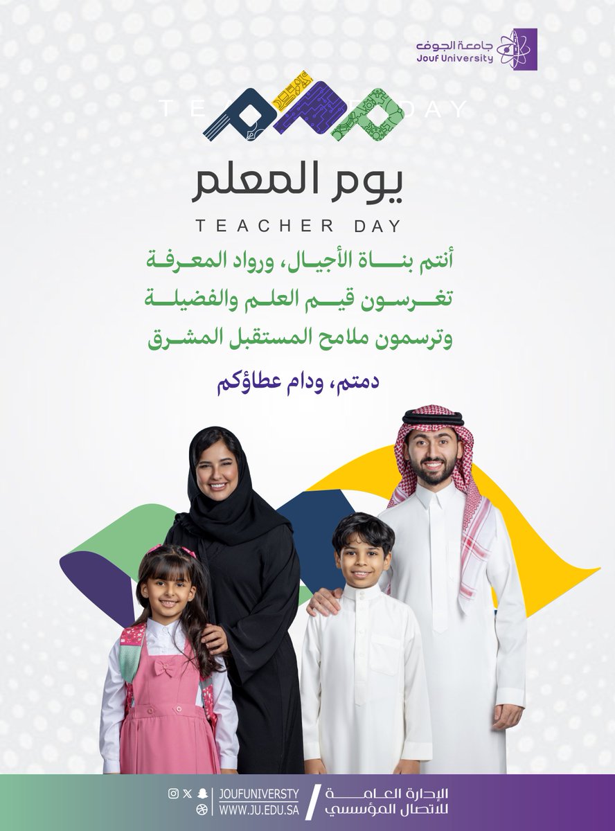 أنتم بناة الأجيال، ورواد المعرفة
تغرسون قيم العلم والفضيلة
وترسمون ملامح المستقبل المشرق
دمتم، ودام عطاؤكم

#يوم_المعلم 
#جامعة_الجوف
