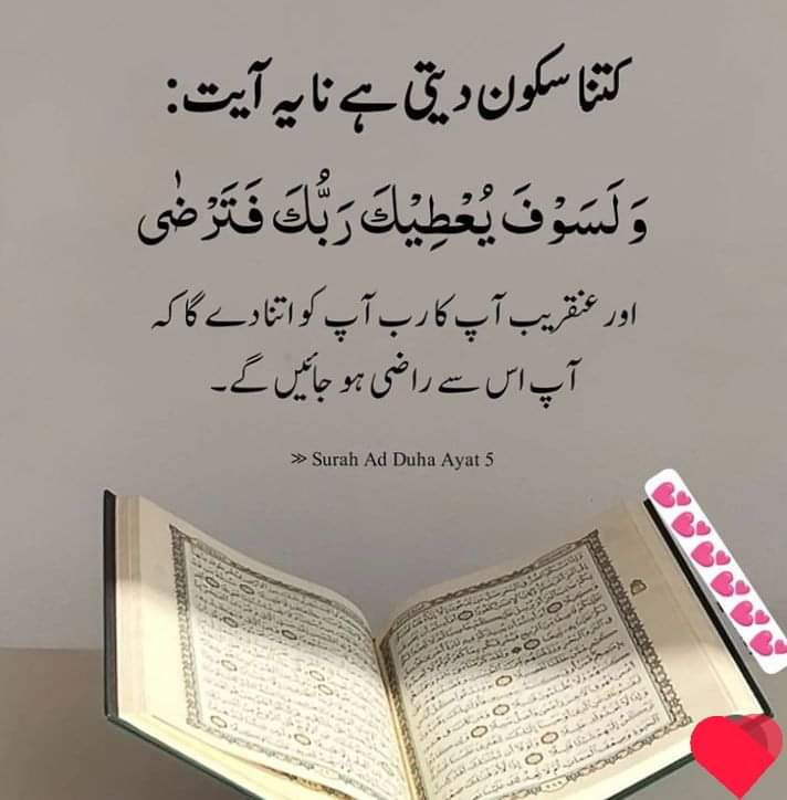یہ آیت کتنا سکون دیتی ہے 😇