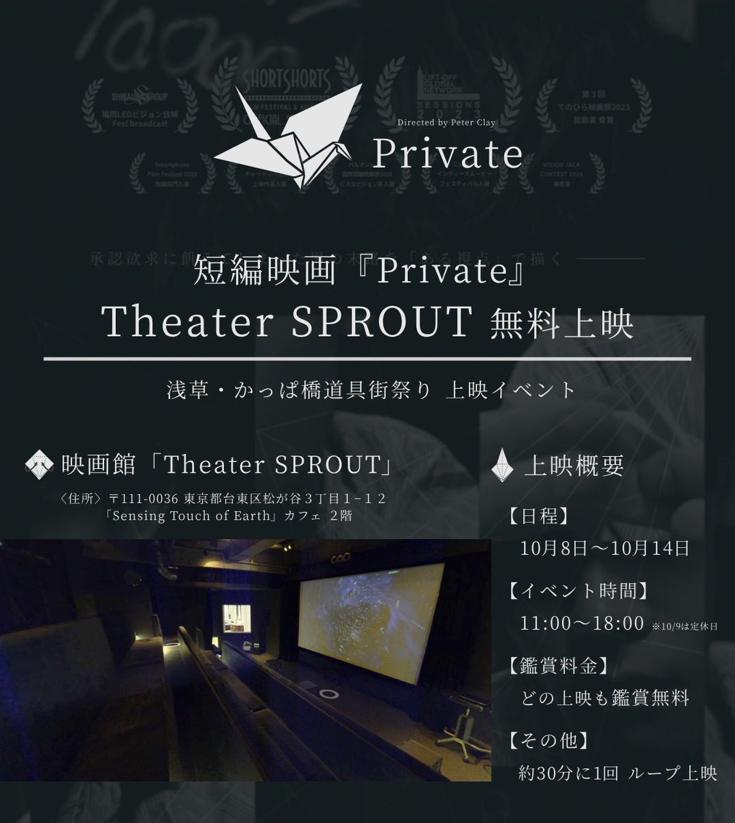 【上映決定】

短編映画『Private』が

Sensing Touch of Earth カフェ2Fの劇場
Theater SPROUTさんにて

1週間 無料上映が決まりました🧻

浅草かっぱ橋道具街祭りの期間中
10/8・10/10～10/14
11:00～18:00
約30分に1回ループ上映

住所：maps.app.goo.gl/USV4x11T5T83Bf…

この機会に是非ご鑑賞ください🎞️