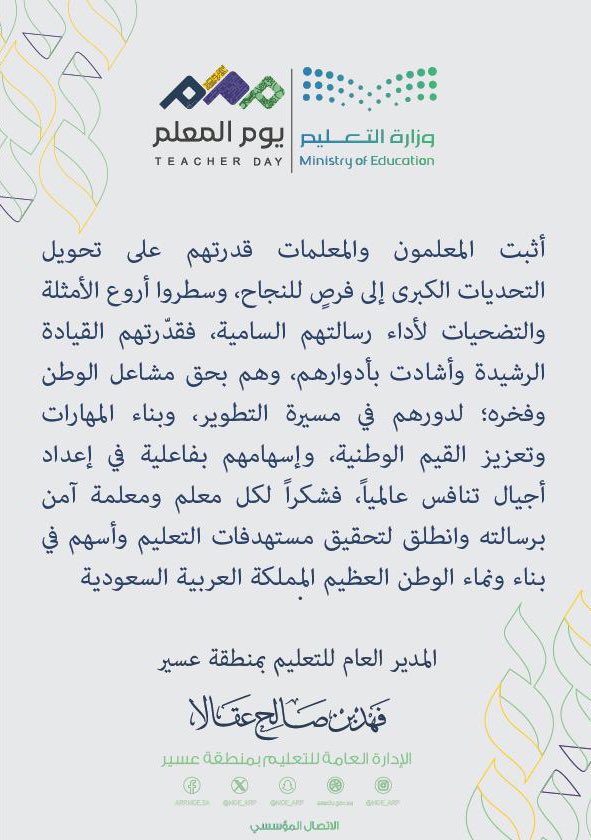 أثبت المعلمون والمعلمات قدرتهم على تحويل التحديات الكبرى إلى فرصٍ للنجاح، وسطروا أروع الأمثلة والتضحيات لأداء رسالتهم السامية ، فقدّرتهم القيادة الرشيدة وأشادت بأدوارهم، وهم بحق مشاعل الوطن وفخره؛ لدورهم في مسيرة التطوير، وبناء المهارات وتعزيز القيم الوطنية، وإسهامهم بفاعلية في