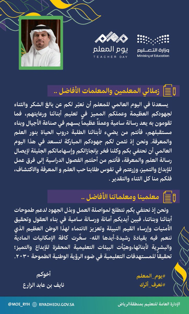 MOE_RYH's tweet photo. #يوم_المعلم|
كلمة المدير العام لـ #تعليم_الرياض بمناسبة #اليوم_العالمي_للمعلم
#نعرف_أثرك https://t.co/lRBR1xDulE