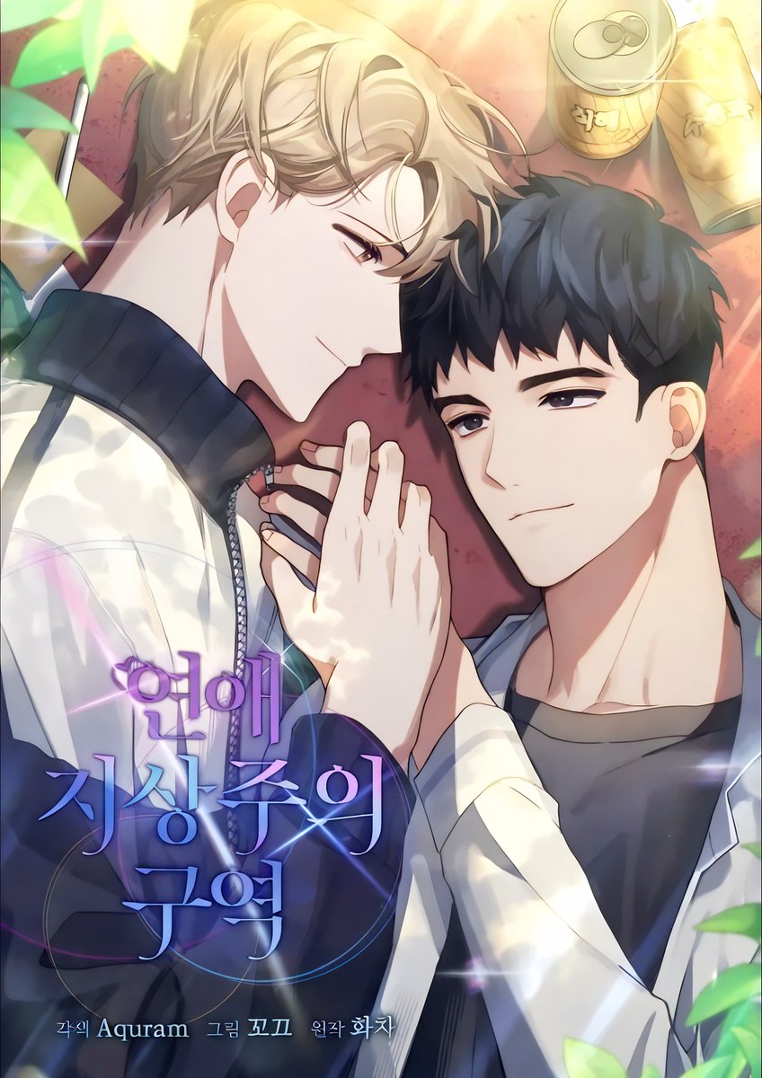 🇰🇷 연애 지상주의 구역
ridibooks.com/books/297055354

🇺🇸 Love Interest Zone
tapas.io/series/love-in…

🔑Transmigration, Death Penalty

🔗 Full Info:
notion.so/wanyuheng/Love…

#BLmanhwa #BLmanhwa4Kcover #BL웹툰 #BL漫画 #BLWebtoon #4KImages