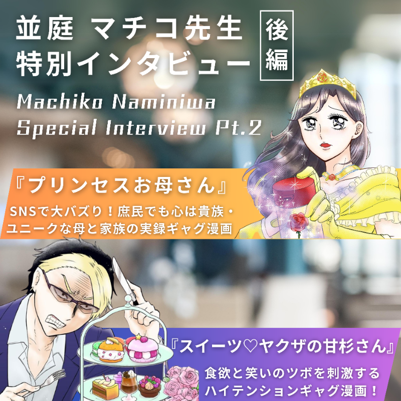 ComicAddictJP's tweet photo. ＼並庭マチコ先生 特別インタビュー✨／
『#プリンセスお母さん 』『#スイーツ・ヤクザの甘杉さん』の作者 #並庭マチコ 先生のインタビュー後編 (੭ˊ꒳​ˋ)੭✧ #ギャグ漫画 へのこだわりについても語っていただきました！@manga_m #漫画家 #グルメ漫画