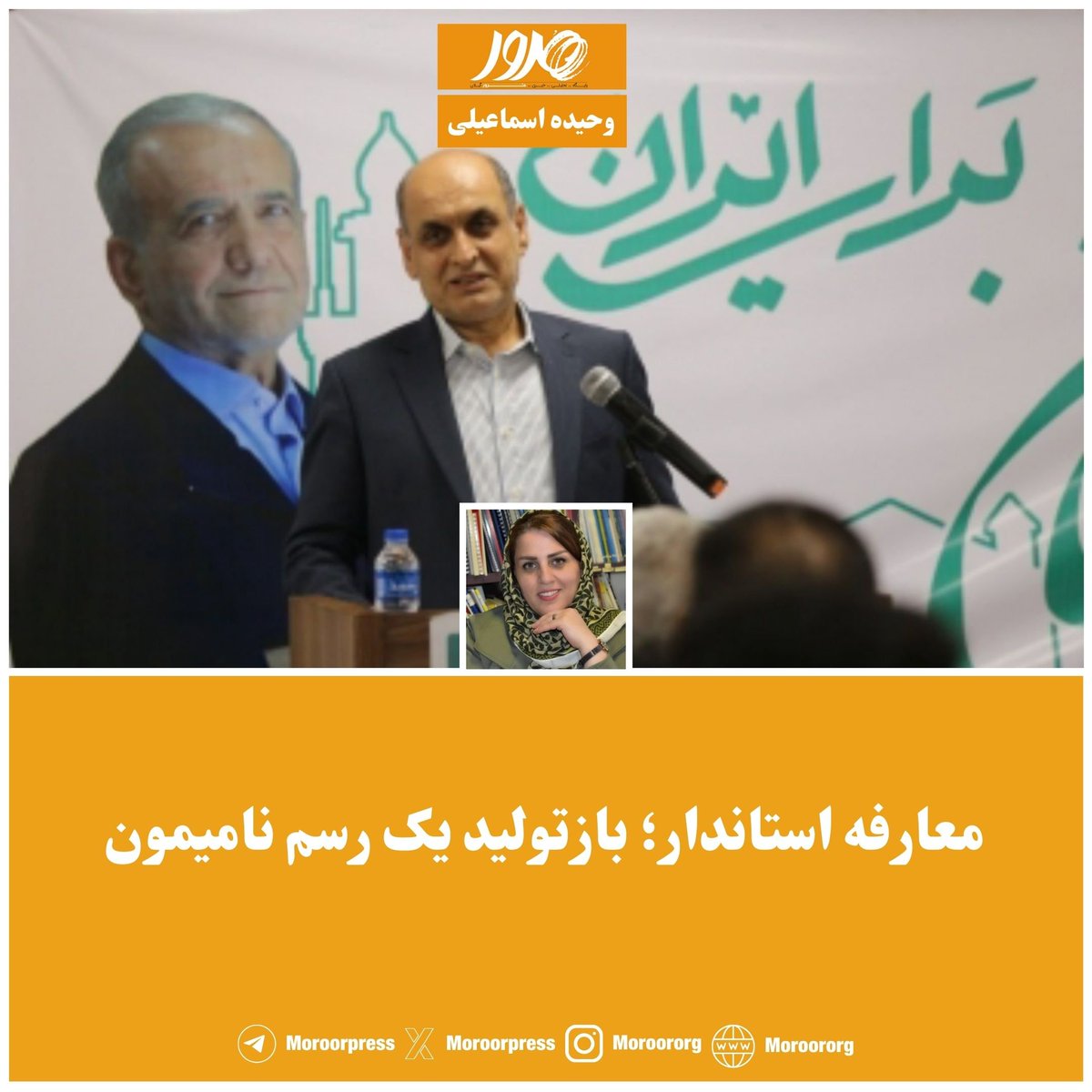 moroororg's tweet photo. "معارفه استاندار؛ بازتولید یک رسم نامیمون"
یادداشت وحیده اسماعیلی را در مرور از لینک زیر بخوانید: 
https://t.co/Nx6IgP2kda
#گیلان 
#هادی_حق_شناس https://t.co/vz19E5hn8m