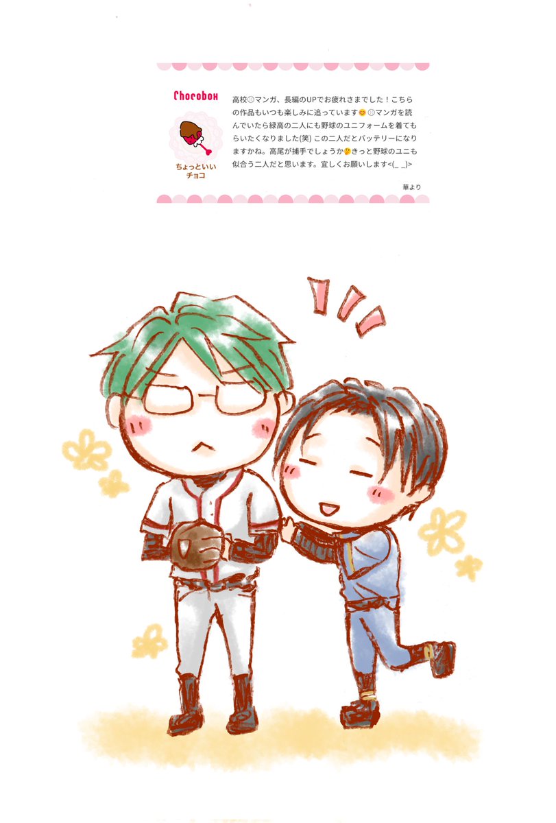 華さん⚾創作BL読んで下さってありがとうございます！！😭🙏✨とりあえず郁実と大翔のユニホームを２人に着せました！真ちゃんは野球部でも人事を尽くしてエースになるのでしょうね✨高尾はなんとなくショートとか合いそうかなと思ったり🤔いつも素敵なリクエストありがとうございます🙇✨