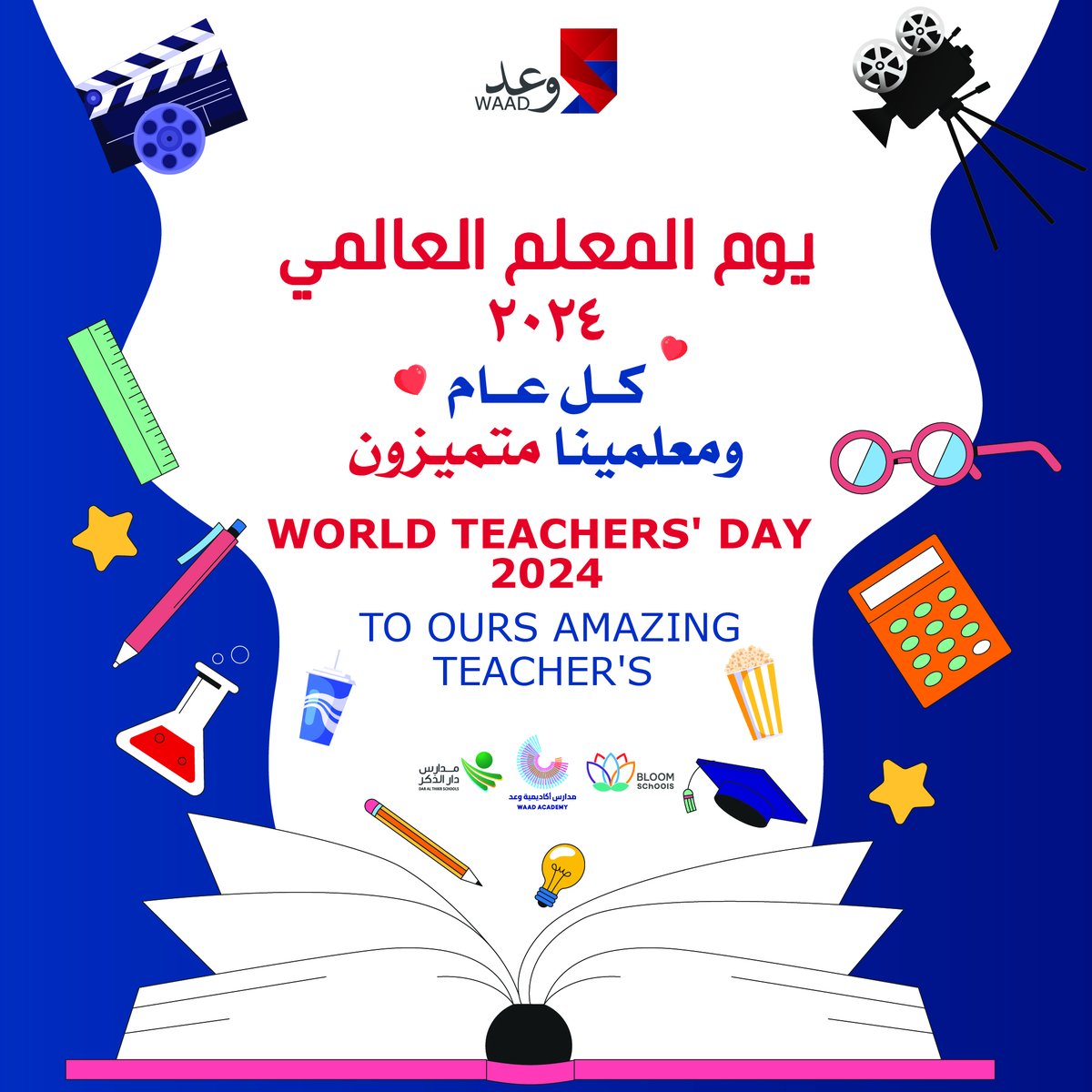 🌟 يوم المعلم 🌟
في هذا اليوم المميز، نُعبر عن شكرنا وامتناننا لكل معلم ومعلمة، الذين يُضيئون دروب المعرفة ويزرعون الأمل في نفوس طلابهم. أنتم صناع المستقبل، وبدعمكم وإلهامكم، نحقق الأهداف ونتجاوز التحديات. 📚✨

#يوم_المعلم #شركة_وعد_للتعليم
#TeachersDay #WaadEducationalCompany