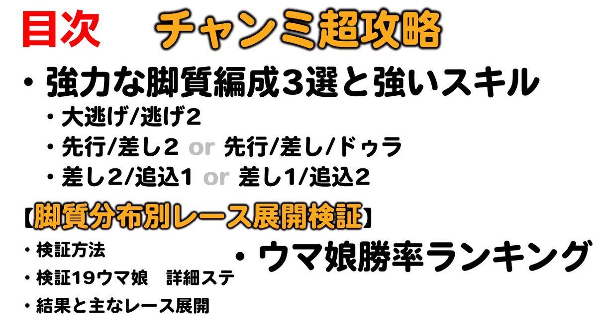 galgardon's tweet photo. FANBOXに　チャンミの脚質編成別のレース展開を検証し、勝ちにつながりやすい脚質編成やスキルを公開しました。（月500円）

今回は大雑把に言うと
・最低限加速して終盤力勝負
・逃げも勝てる　が大逃げ必須
などが大きな印象です。

良かったら支援していただけると嬉しいです。
https://t.co/Pomgsz6EiL