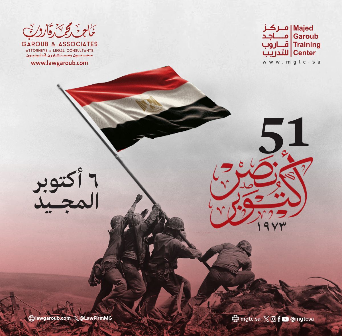 في ذكرى 6 أكتوبر المجيد، نهنئ الشعب المصري بالانتصار العظيم الذي سطره الجيش المصري في حرب 1973
#٦_أكتوبر #نصر_أكتوبر #ذكرى_انتصار_أكتوبر #الأمة_العربية