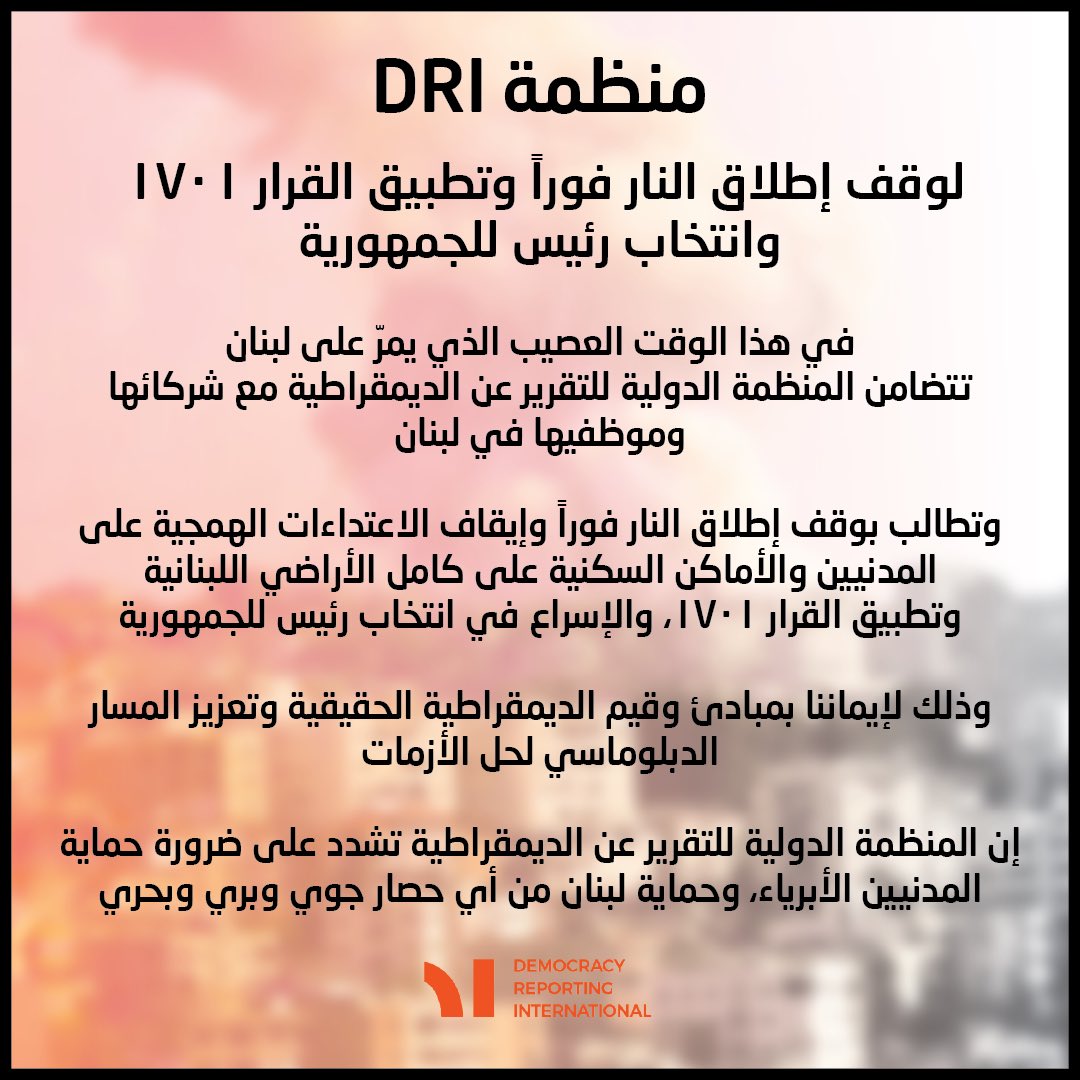 منظمة DRI: لوقف #إطلاق_النار فوراً وتطبيق القرار ١٧٠١ في #لبنان
