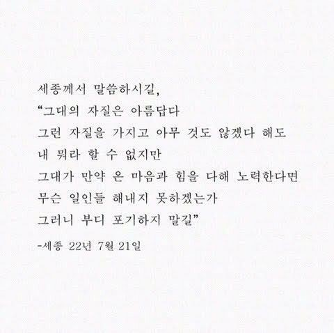 세종께서도 강조하신.  
"그러니 부디 포기하지 말길"
