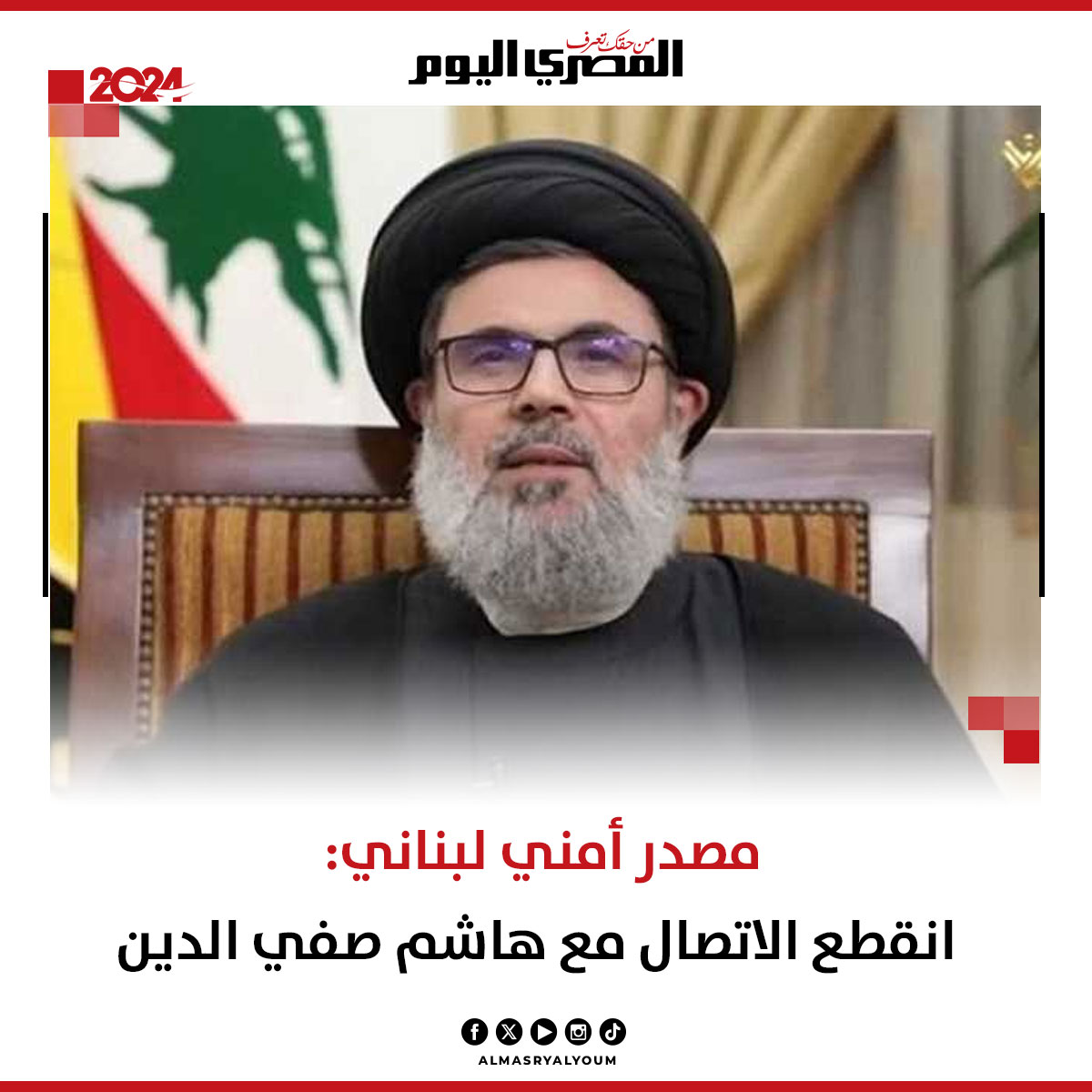 مصدر أمني لبناني: انقطع الاتصال مع هاشم صفي الدين #عاجل

almasryalyoum.com/news/details/3…