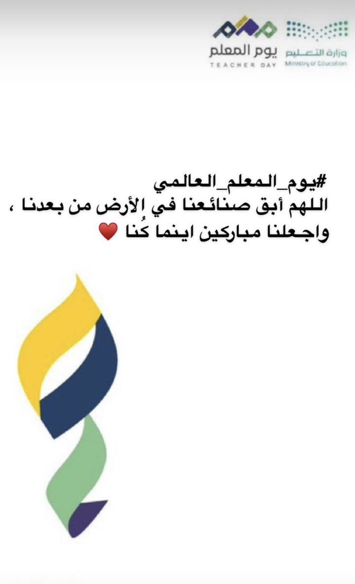 asaz1435h's tweet photo. أَعَـلِـمتَ أَشرَفَ أَو أَجَلَّ مِنَ الَّذي
يَـبـنـي وَيُـنشِئُ أَنفُساً وَعُقولا
سُـبـحـانَـكَ الـلَهُمَّ خَيرمُعَلِّمٍ
عَـلَّـمـتَ بِـالقَلَمِ القُرونَ الأولى
أَخـرَجـتَ هَذا العَقلَ مِن ظُلُماتِه
وَهَـدَيـتَـهُ الـنـورَ المُبينَ سَبيلا
   #اليوم_العالمي_للمعلم https://t.co/SetZ1nGqPw