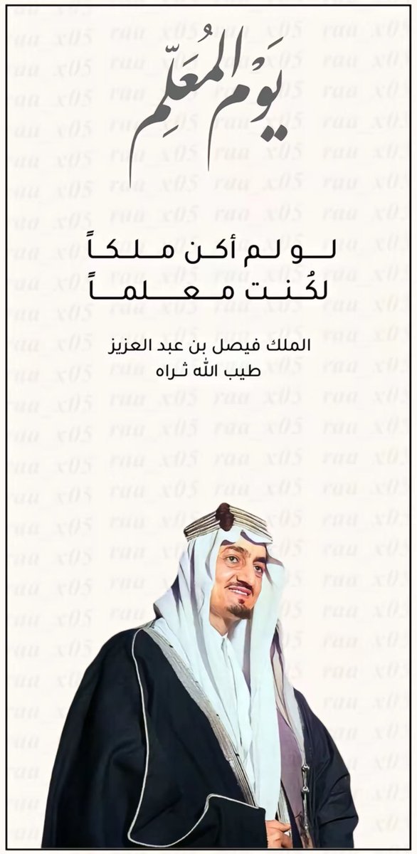 Faris_alharthi4's tweet image. إن المعلم للشعوب حياتُها
 و دلُيلها و عَطاؤها المُتفاني

#يوم_المعلم ♥️🕊
