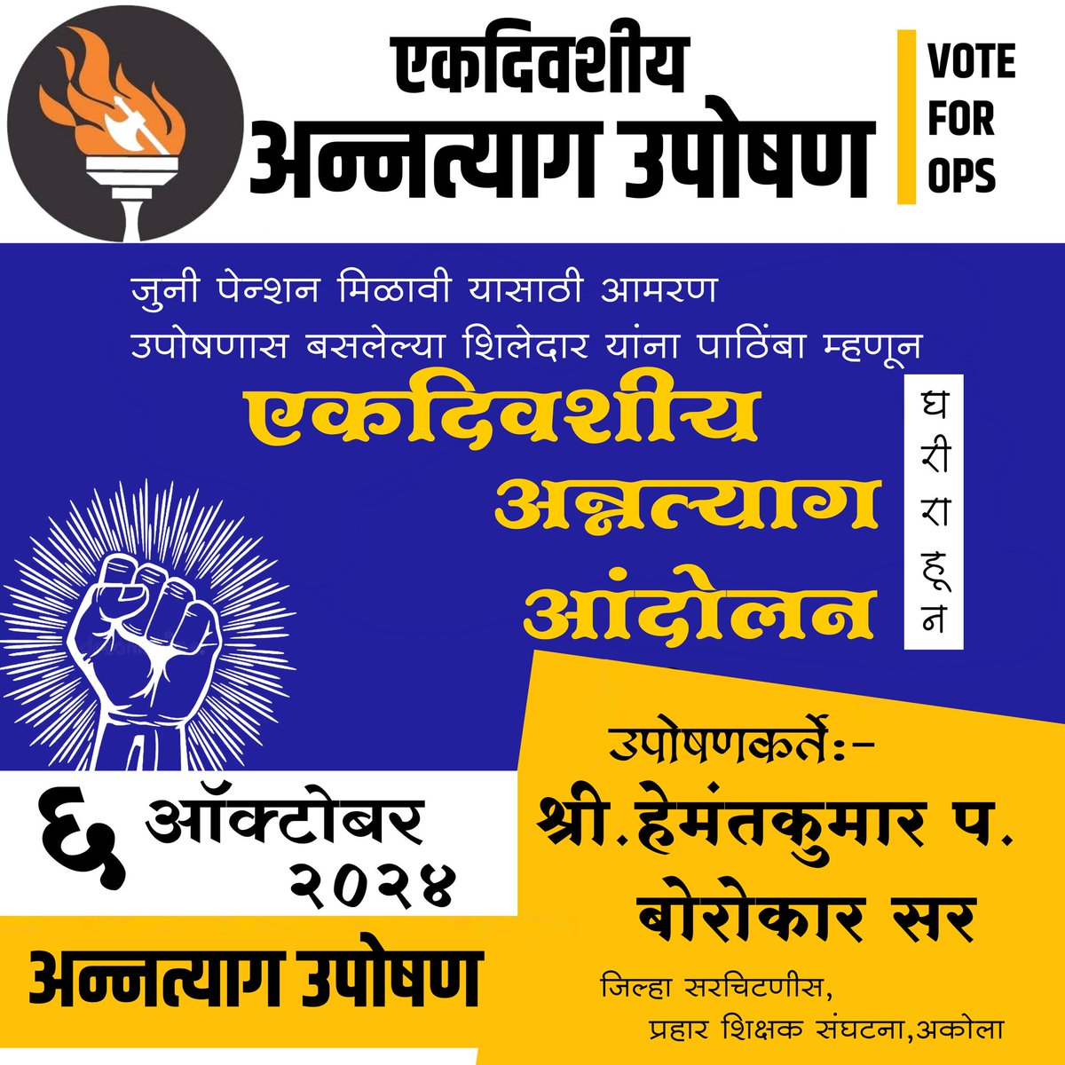 जुनी पेन्शन मिळावी यासाठी आमरण उपोषणास बसलेल्या शिलेदार यांना पाठिंबा म्हणून उद्या 6 ऑक्टोबर ला एकदिवशीय अन्नत्याग उपोषण करणार आहे..
<a href="/VinayakChauthe/">विनायक चौथे🇮🇳</a>
<a href="/abpmajhatv/">ABP माझा</a>
<a href="/PravinPati48758/">Pravin Patil</a>
<a href="/NgeshJog1/">N@gesh Jog</a>
<a href="/maheshthakre/">Mahesh Thakre</a>
<a href="/AdvYashomatiINC/">Adv. Yashomati Thakur</a>
<a href="/AUThackeray/">Aaditya Thackeray</a>
<a href="/RealBacchuKadu/">BACCHU KADU</a>