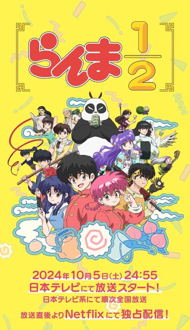らんま1/2(2024) 第1話