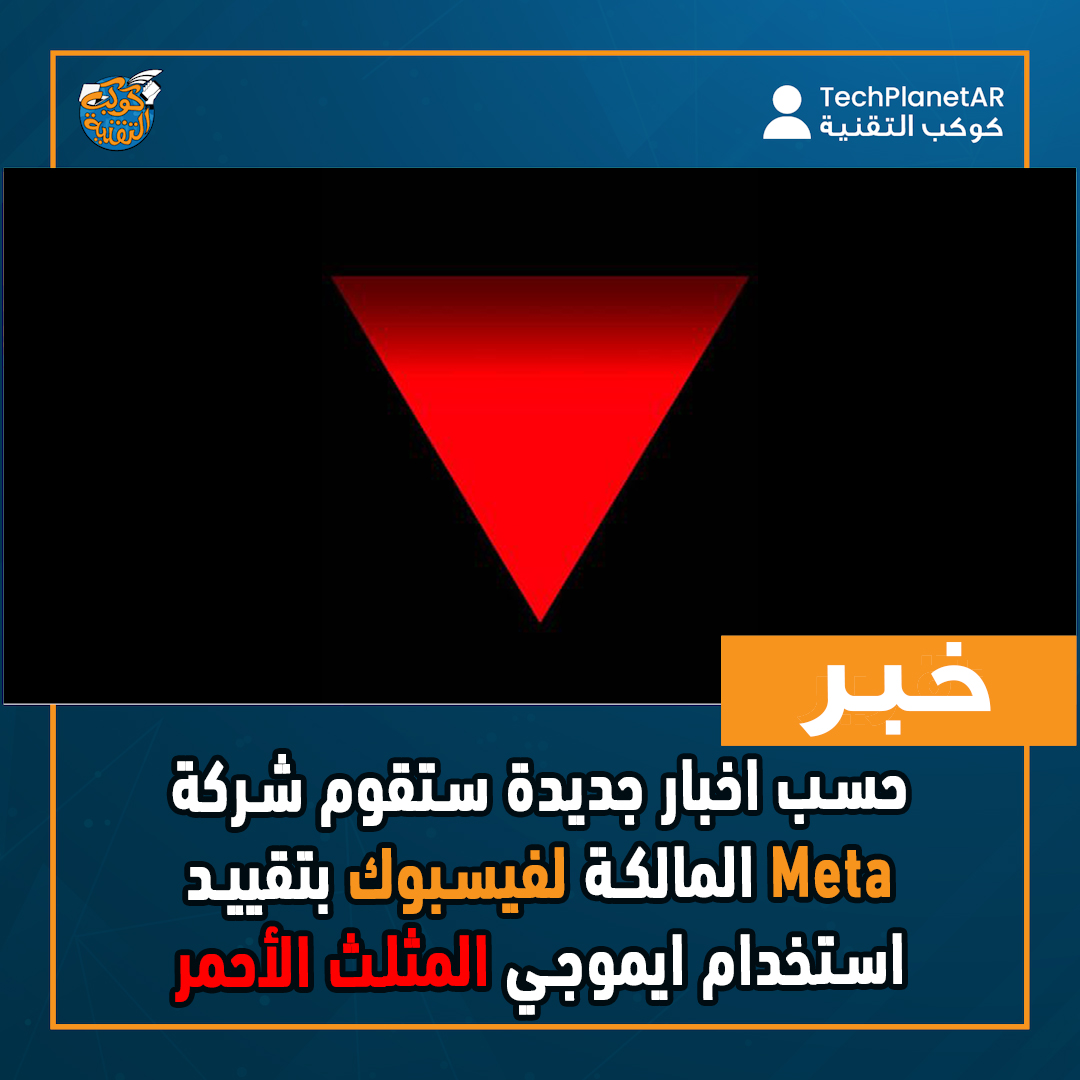 techplanetar's tweet image. #Meta #Facebook #RedTriangle #كوكب_التقنية