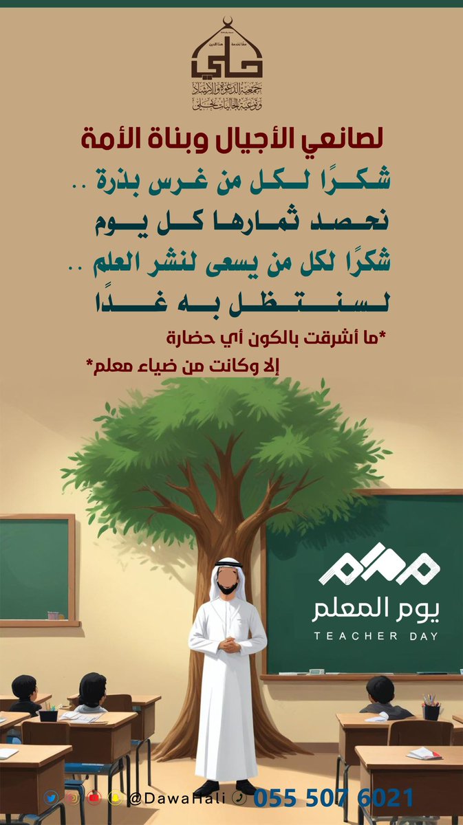 بمناسبة #اليوم_العالمي_للمعلم، نتقدم بخالص الشكر والتقدير لكل معلم ومعلمة ساهموا في بناء الأجيال ونشر العلم والقيم. دوركم النبيل في صناعة مستقبل أفضل لا يُقدر بثمن. أنتم النور الذي ينير طريق العلم والمعرفة.  
#جمعية_الدعوة_بحلي
