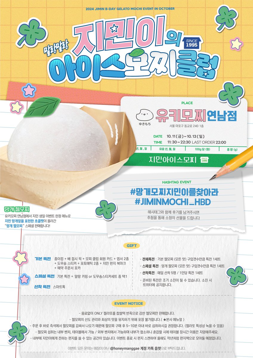 🍡
𝑇𝑟𝑢𝑠𝑡 𝐽𝑖𝑚𝑖𝑛 𝑎𝑛𝑑
𝑓𝑜𝑙𝑙𝑜𝑤 𝐽𝑖𝑚𝑖𝑛

𝟮𝟬𝟮𝟰 𝙅𝙄𝙈𝙄𝙉 𝘽𝙄𝙍𝙏𝙃𝘿𝘼𝙔
𝙂𝙀𝙇𝘼𝙏𝙊 𝙈𝙊𝘾𝙃𝙄 𝙎𝙃𝙊𝙋 𝙀𝙑𝙀𝙉𝙏 ໒꒱

『🍀지민이의 아이스모찌클럽 상시모집 ᴏᴘᴇɴ .ᐟ.ᐟ』

ミ❥  𝟭𝟬.𝟭𝟭 ~ 𝟭𝟬. 𝟭𝟯
ミ❥  유키모찌 연남점

#망개모찌지민이를찾아라