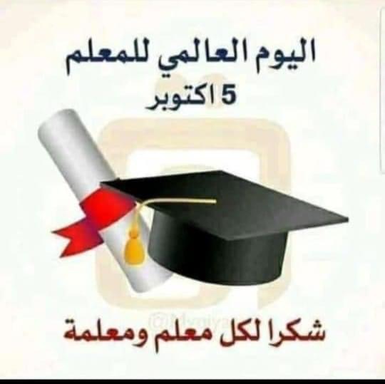 eman_afash's tweet photo. قُم لِلمُعَلِّمِ وَفِّهِ التَبجيلا
كادَ المُعَلِّمُ أَن يَكونَ رَسولا
أَعَلِمتَ أَشرَفَ أَو أَجَلَّ مِنَ الَّذي
يَبني وَيُنشِئُ أَنفُساً وَعُقولا
سُبحانَكَ اللَهُمَّ خَيرَ مُعَلِّمٍ
عَلَّمتَ بِالقَلَمِ القُرو��َ الأولى
أَخرَجتَ هَذا العَقلَ مِن ظُلُماتِهِ https://t.co/jVgte6FgaO