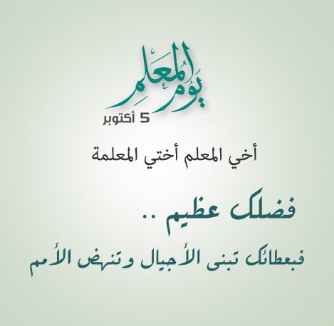 #يوم_المعلم 
#يوم_المعلم_العالمي