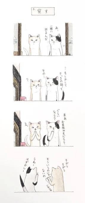 【猫ズゆる4コマ特別編😸😽】3/3
『察する』🐾💡

#キミとダスキス  
#ドタバタ猫ズ 
