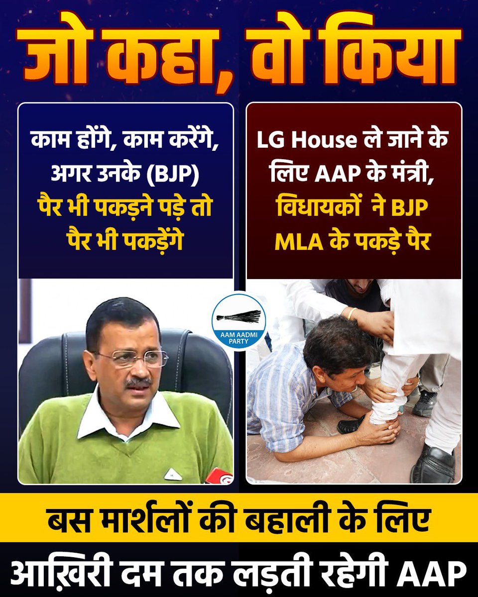 बस मार्शलों की बहाली के लिए आख़िरी साँस तक लड़ेगी आम आदमी पार्टी ‼️