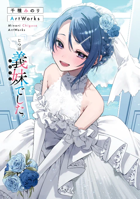 10月19日発売「千種みのりArtWorks じつは義妹でした。」こちらにも収録しております。Xで公開の記念イラスト!こんな感じで、文庫未収録のイラストも続々掲載!ぜひぜひ、みなさまGETしてください!今月は #じついも 原作8巻、画集、コミック5巻発売と盛りだくさん!画集情報 