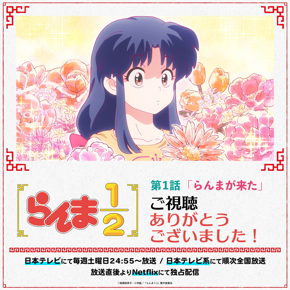 ⠀/／ 📢 ご視聴ありがとうございました！ ＼ 第1話「らんまが来た