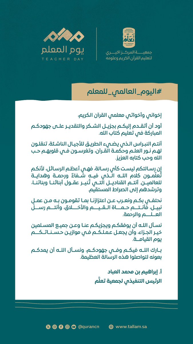 سعادة الرئيس التنفيذي الأستاذ إبراهيم العباد في كلمة موجهة لمعلِّمي القرآن الكريم 🌱

#يوم_المعلم_العالمي 
#نعرف_أثرك