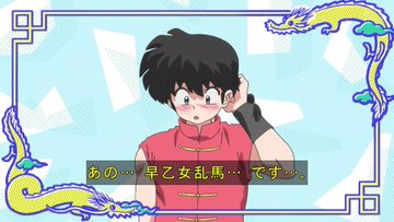 らんま1/2(2024) 第1話