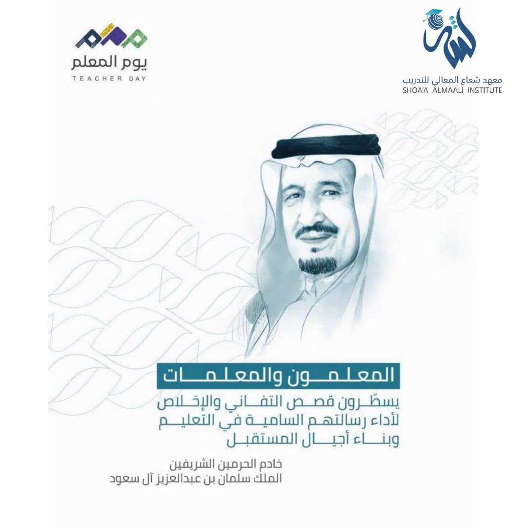 ShoaaAlmaaly's tweet photo. #اليوم_العالمي_للمعلم 

 بهم تصنع الأجيال، وتبنى العقول، وتزدهر الأوطان.

 #يوم_المعلم
 #اليوم_العالمي_للمعلم https://t.co/XEWtujG6sj