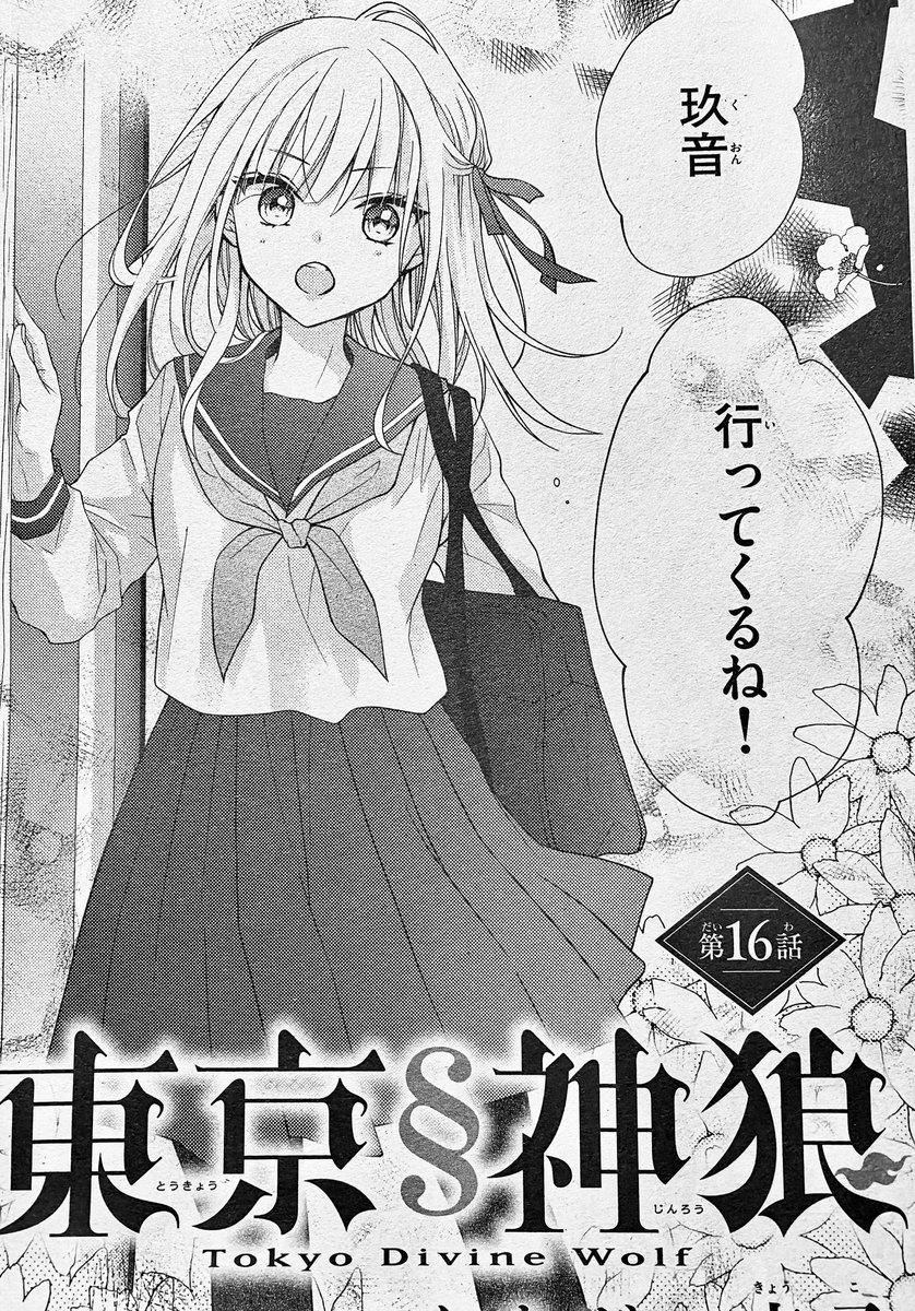 【お知らせ】
Sho-Comi21号に東京§神狼16話が載ってます⛩️🐺
哮牙の番いのフリをすることになった采に不穏な影が…👻
いま気付いたけどしょっぱなから采に手袋つけさせるの忘れてるじゃぁないか。修正修正!
よろしくお願いいたします(*' `*)✨
