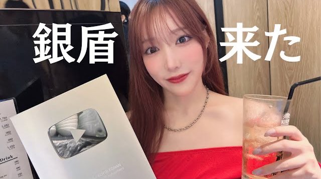 ついに来ました🎥

やっときたよ！こなんの銀盾🌟いつも見てくれるあなたと乾杯🍻🩷
https://t.co/X2lWc884xL https://t.co/8vSzb5hJNX
