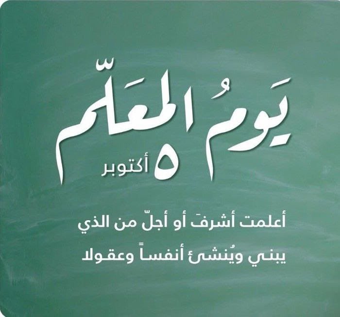 OmarBahadi's tweet photo. #يوم_المعلم_العالمي 
اللهم أبق صنائعنا في الأرضدمن بعدنا ، وأجعلنا مباركين أينما كنا ♥️ https://t.co/VGkBmsyrkQ