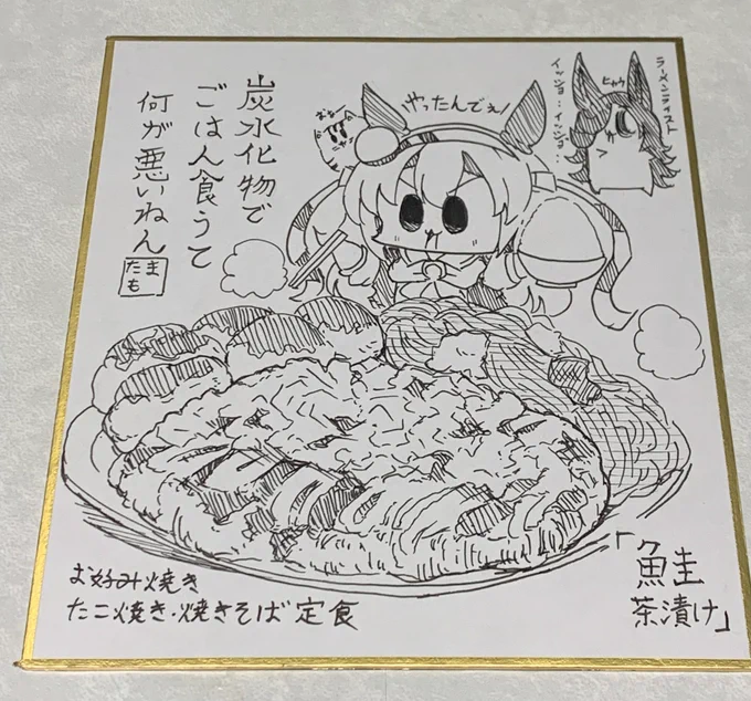 最後のプリステに持ってく色紙はタマモと粉もん定食🐯

大阪の思想を関東に持ちこまなきゃ…(使命感) 