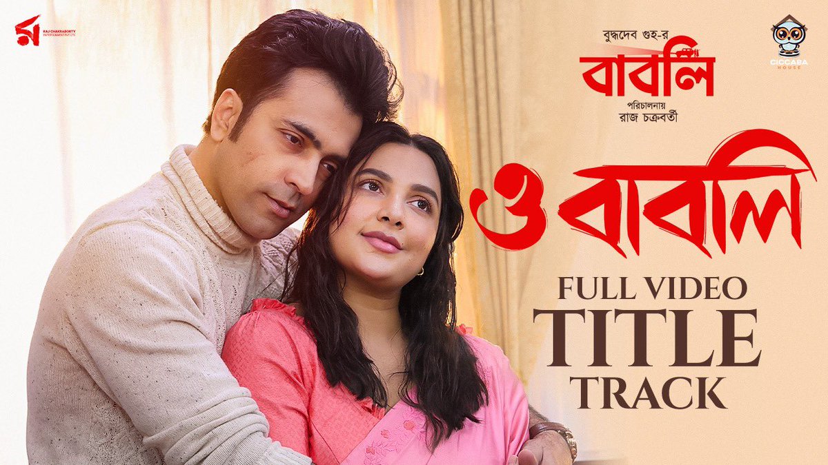 RAJ CHAKRABORTY ENTERTAINMENT (@rcepvt) on Twitter photo অনুপম রায়-এর কণ্ঠে ইন্দ্রদীপ দাশগুপ্তের সুরে ও শ্রীজাত বন্দ্যোপাধ্যায়- এর কথায় #Babli-র Title Track #OBabli is out now.
Song link : youtu.be/_AuxY0emBzo
<a href="/itsmeabir/">Abir Chatterjee</a> <a href="/subhashreesotwe/">Subhashree Ganguly</a> <a href="/iamrajchoco/">Raj chakrabarty</a> <a href="/aroyfloyd/">Anupam Roy</a> <a href="/iindraadip/">indraadip das gupta</a> <a href="/srijato_speaks/">srijato</a> অনুপম রায়-এর কণ্ঠে ইন্দ্রদীপ দাশগুপ্তের সুরে ও শ্রীজাত বন্দ্যোপাধ্যায়- এর কথায় #Babli-র Title Track #OBabli is out now.
Song link : youtu.be/_AuxY0emBzo
<a href="/itsmeabir/">Abir Chatterjee</a> <a href="/subhashreesotwe/">Subhashree Ganguly</a> <a href="/iamrajchoco/">Raj chakrabarty</a> <a href="/aroyfloyd/">Anupam Roy</a> <a href="/iindraadip/">indraadip das gupta</a> <a href="/srijato_speaks/">srijato</a>