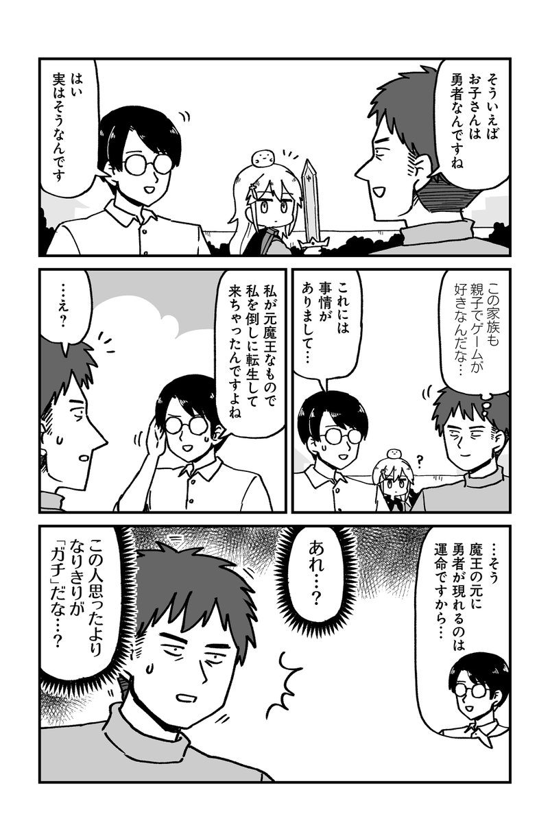 現代に転生した子どもの勇者を魔王が育ててる漫画(4/4) 