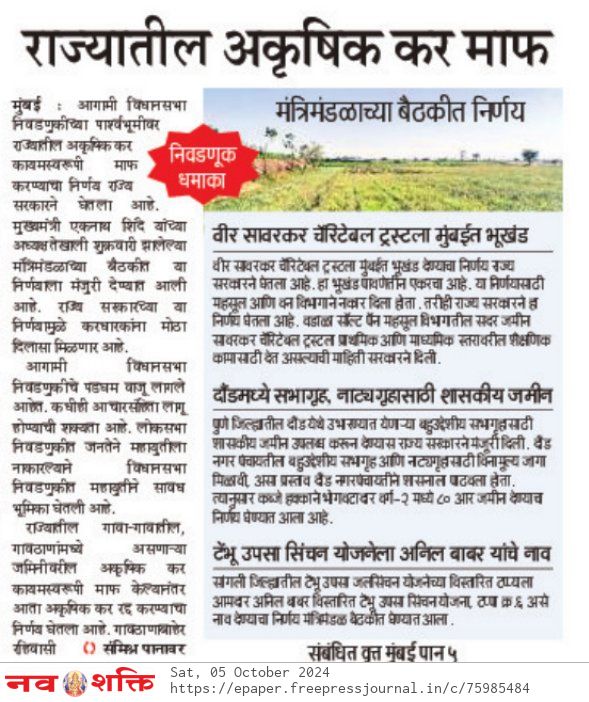 राज्यसरकार कडून राज्यातील अकृषिक कर  पूर्णपणे  माफ.

#महाराष्ट्रशासन #महसूलविभाग #बातमी