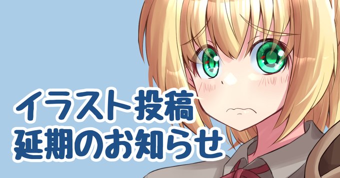 【お知らせ】
楽しみにしていた方々には大変申し訳ありませんが、本日投稿予定だった「陰キャ先輩のifルート」を明日に延期させてください

明日20時か21時には投稿するよう頑張ります
力不足ではありますが今後もよろしくお願いし致します

支援サイトにも詳しく書きました
https://t.co/amq20v5e2c 