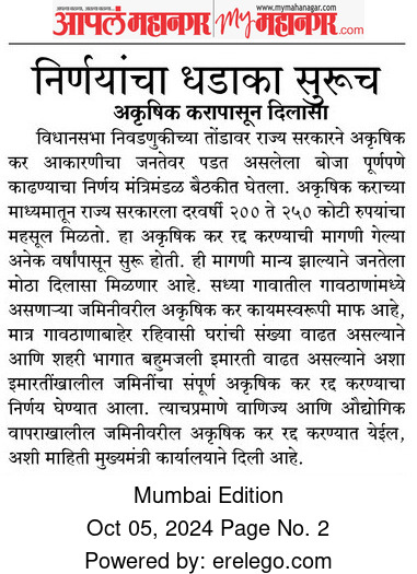 राज्यसरकार कडून राज्यातील अकृषिक कर  पूर्णपणे  माफ.    

#महाराष्ट्रशासन #महसूलविभाग #बातमी