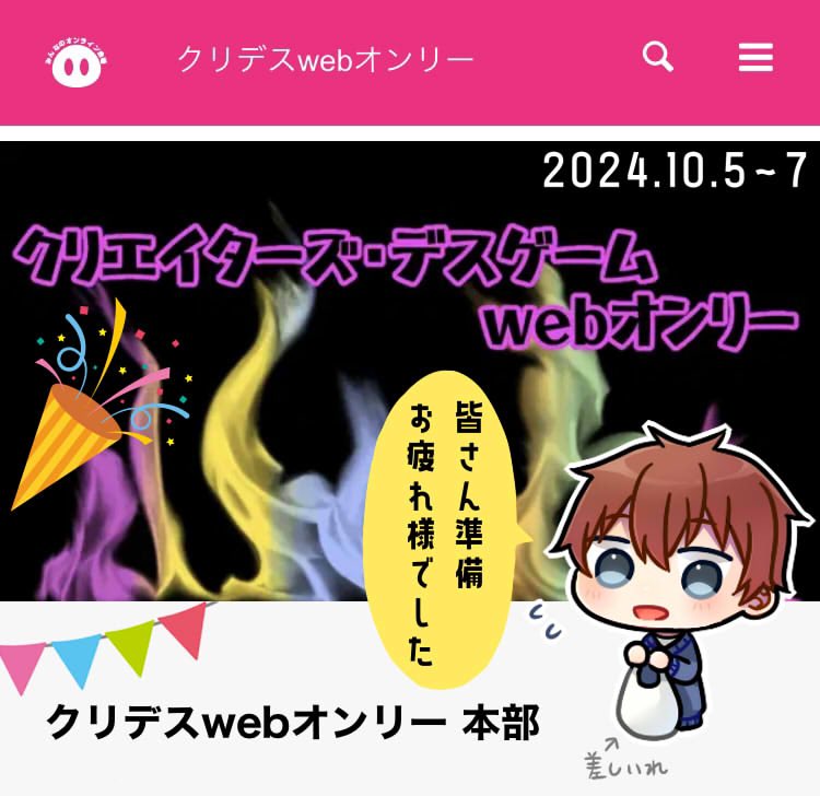 🎊クリデスWEBオンリー開催おめでとうございます！

自分の作品のオンリーイベントが開かれるなんて中々経験出来ないことなので、とても光栄です！

私も楽しませていただきます☺️